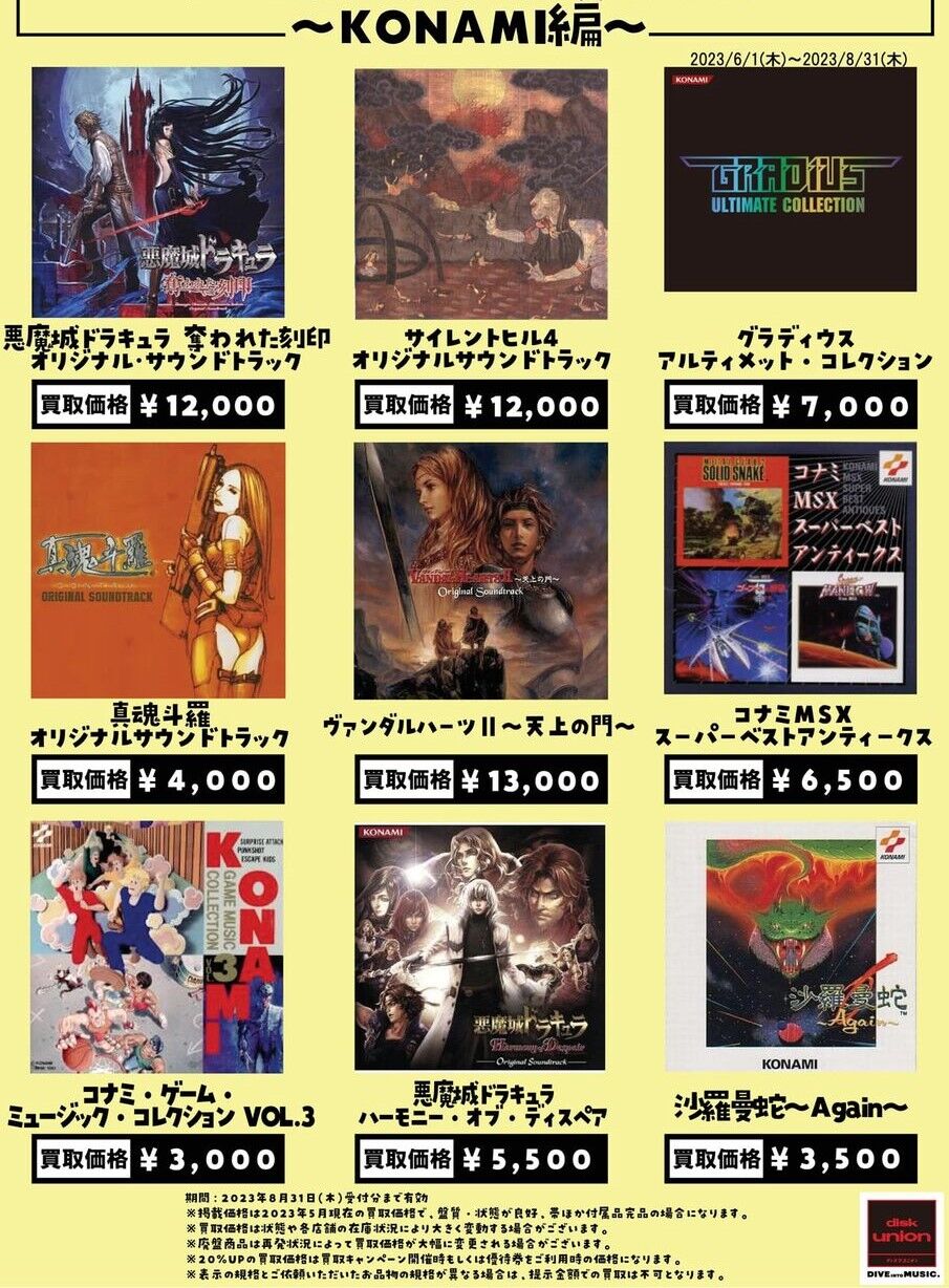 高価買取リスト】ゲームミュージックCD買取リスト「コナミ編