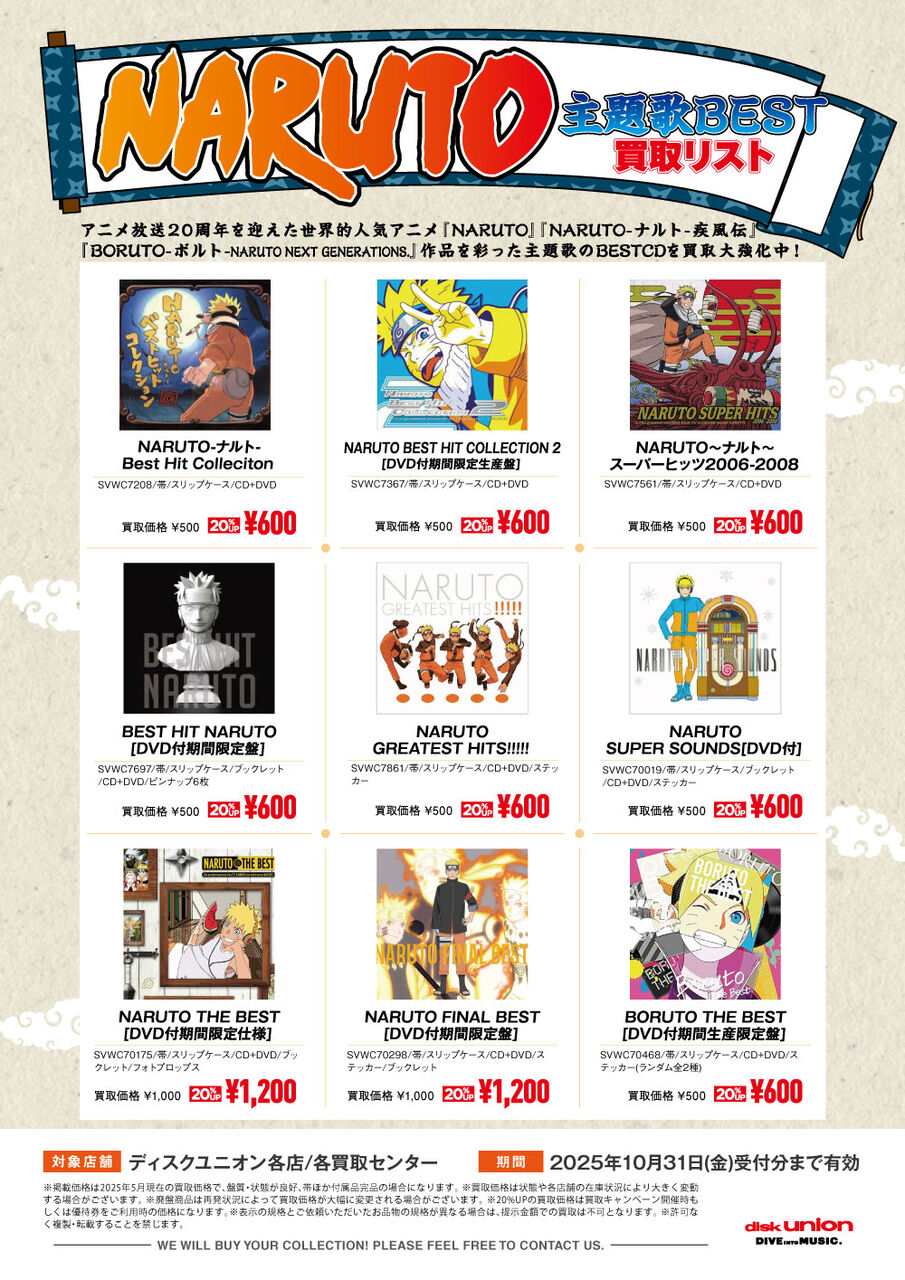 買取】ナルト/NARUTO 主題歌BEST CD 買取リスト : ディスクユニオン