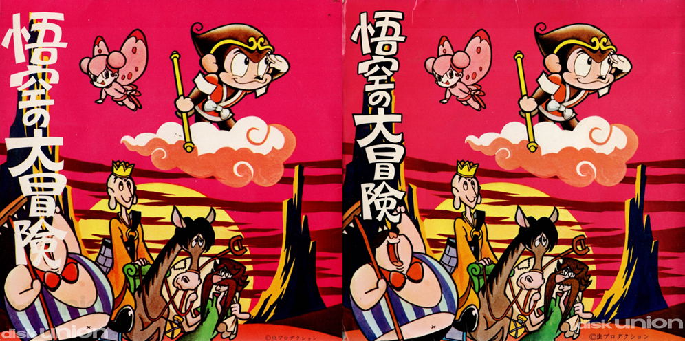 悟空の大冒険ピコピコハンマー コラム】第2回 日本コロムビア プレスマーク SCS-18 『悟空の大冒険