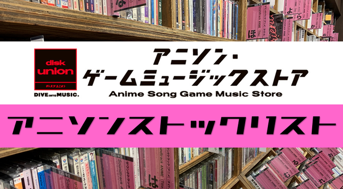 ≪中古≫アニソン/アニメ系CD 6月第2週の新入荷更新！ : ディスク