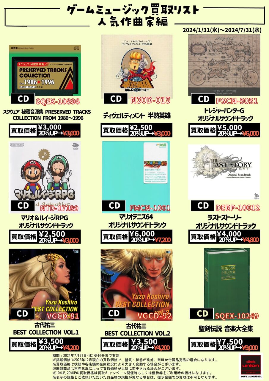 高価買取リスト】ディスクユニオン ゲームミュージックCD高価