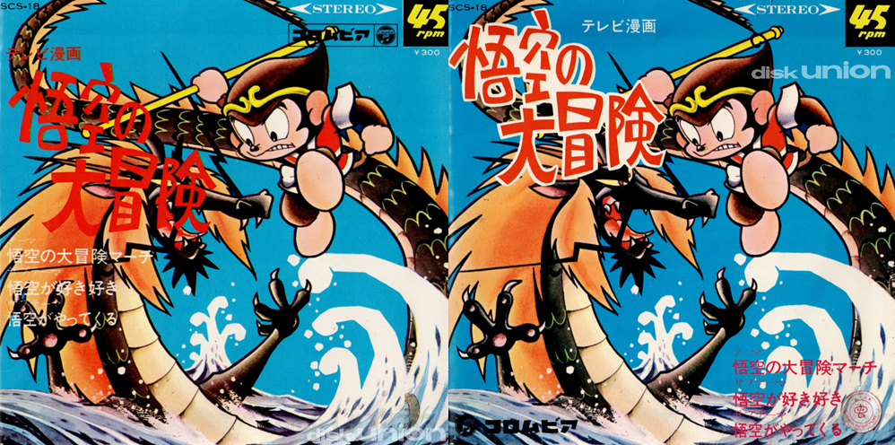 悟空の大冒険ピコピコハンマー コラム】第2回 日本コロムビア プレスマーク SCS-18 『悟空の大冒険