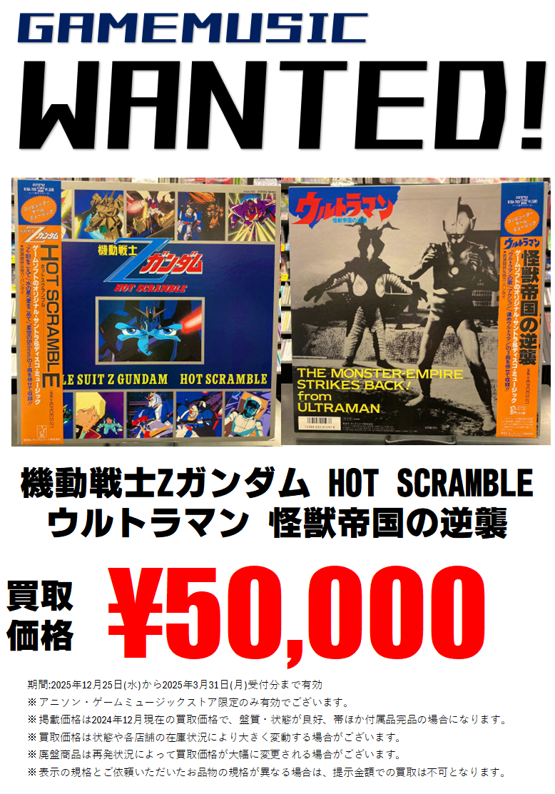買取】機動戦士Zガンダム HOT SCRAMBLE / ウルトラマン 怪獣帝国の逆襲
