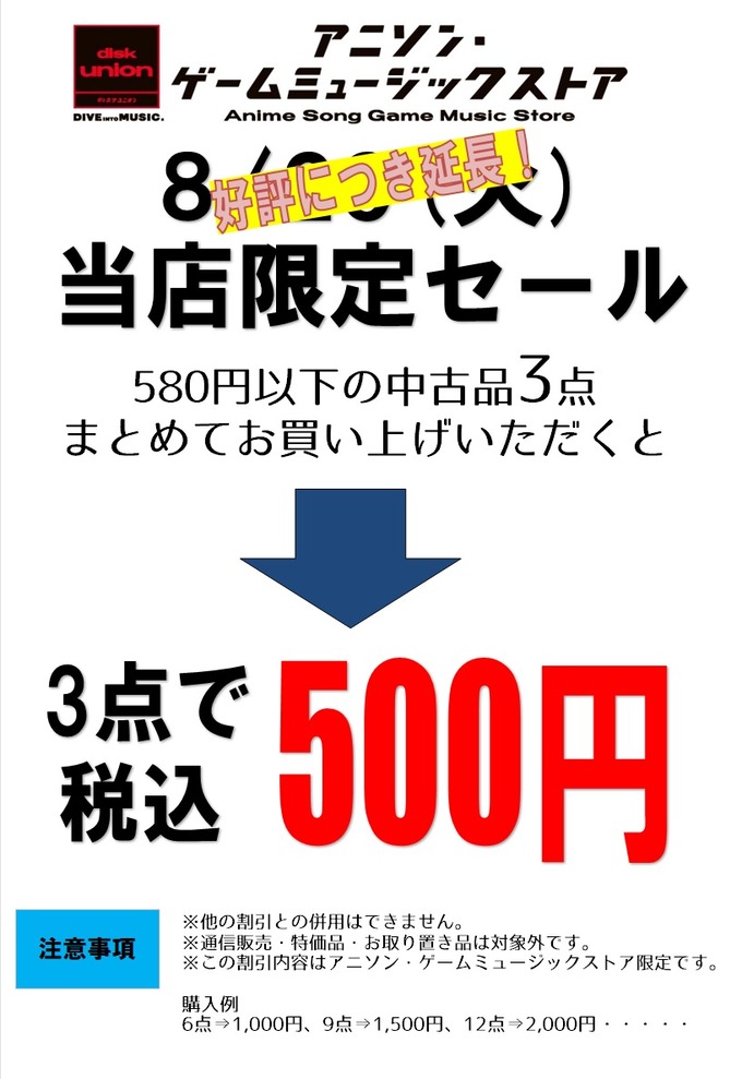 好評につき8/31も延長開催！中古品まとめ買い500円セール開催