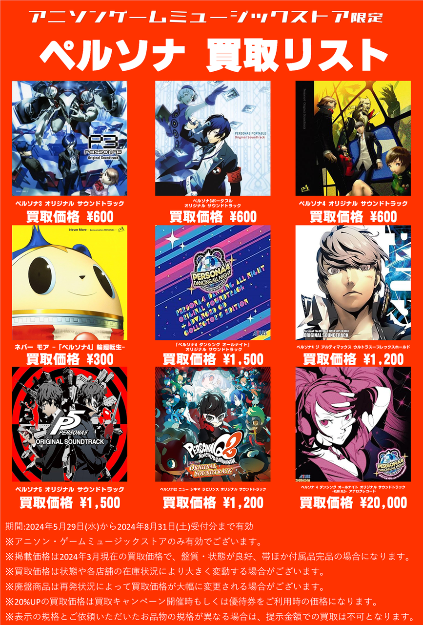 アニソン・ゲームミュージックストア限定！ペルソナシリーズ CD