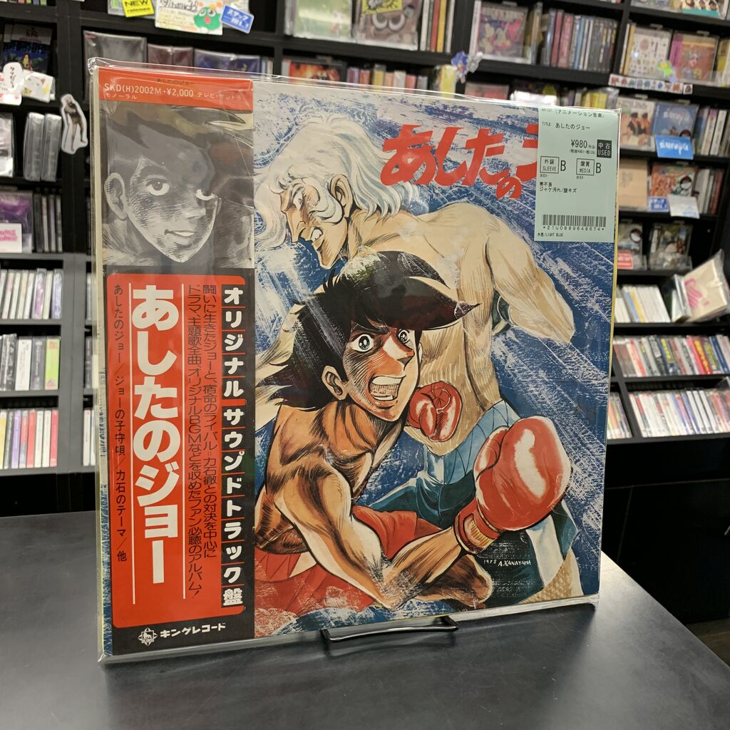 中古7インチ・レコード『あしたのジョー』『巨人の星』『1000年女王