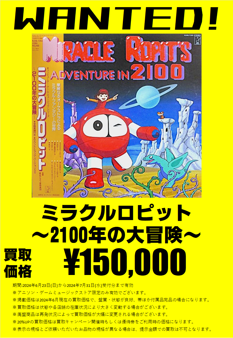 買取】ミラクルロピット ～2100年の大冒険～ 高価買取します