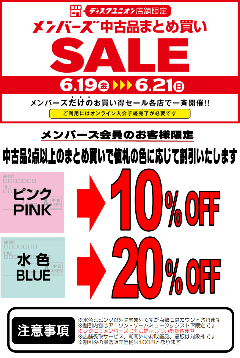 6/19(金)-6/21(日)メンバーズ中古まとめ買いセール : ディスクユニオン