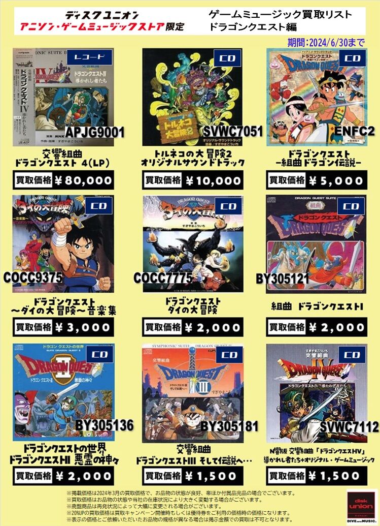 【予約】 高価買取リスト】ゲームミュージックCD&レコード買取リスト その他