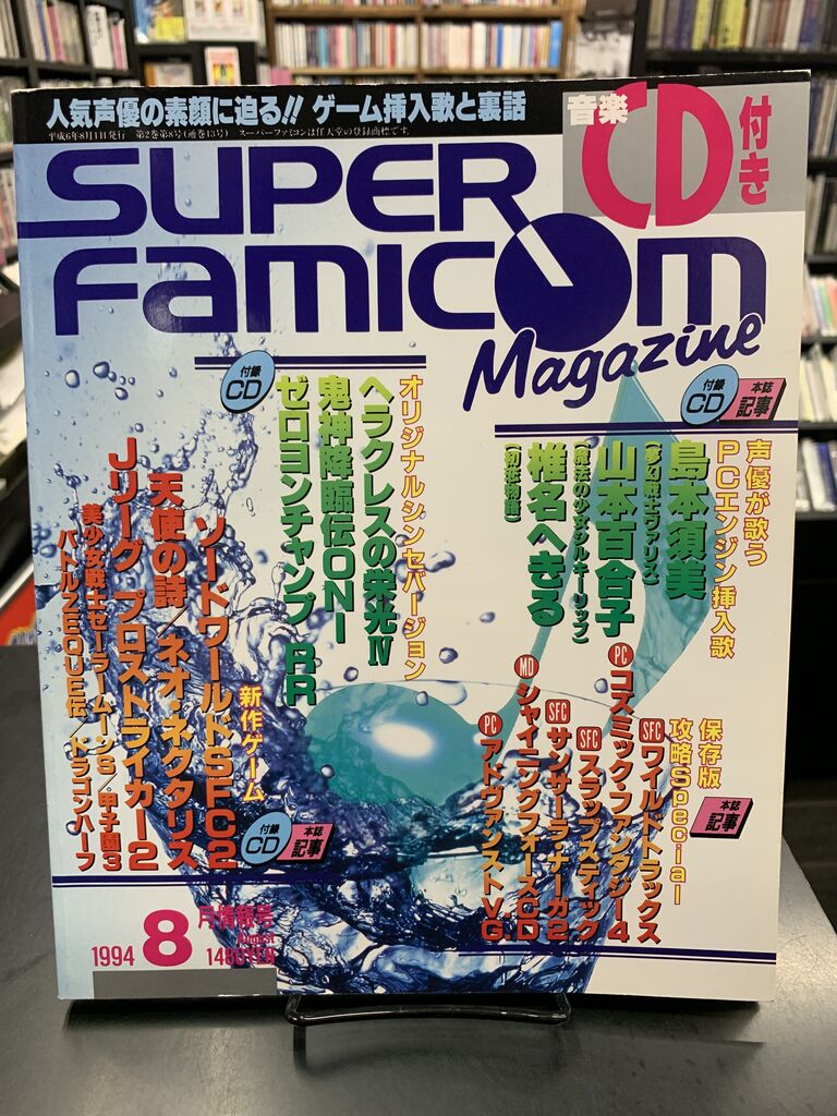 ≪今日のゲームサントラ≫ スーパーファミコンマガジン8月情報号特別