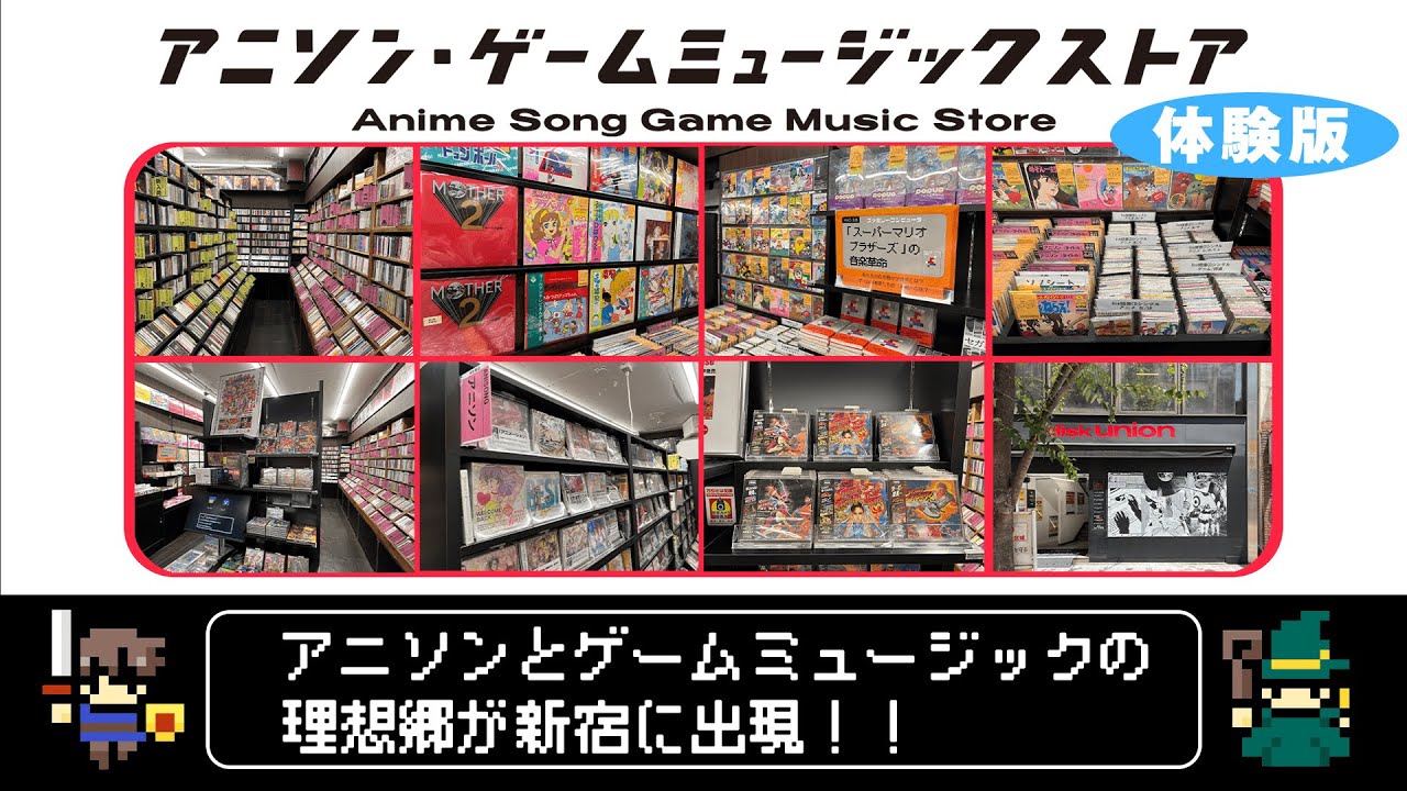 新宿 アニソン・ゲームミュージックストア ゲームサントラ独自高価