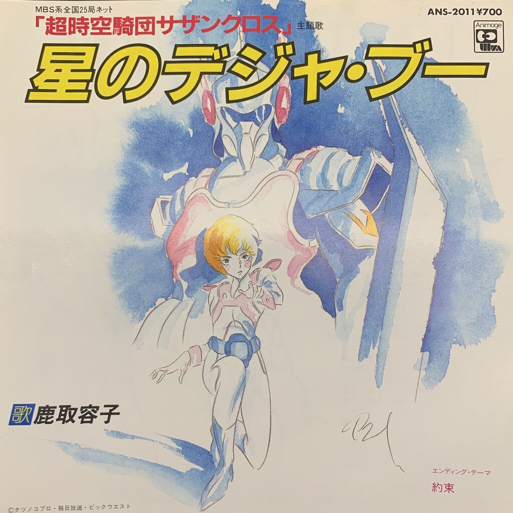 風の谷のナウシカ・宇宙戦艦ヤマト・メガゾーン23・超時空要塞マクロス