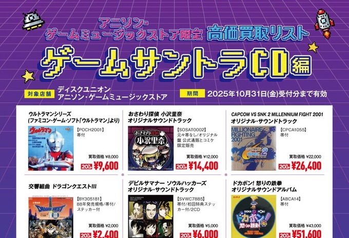 買取】ゲームサウンドトラックCD高価買取リスト | 「ドカポン! 怒りの
