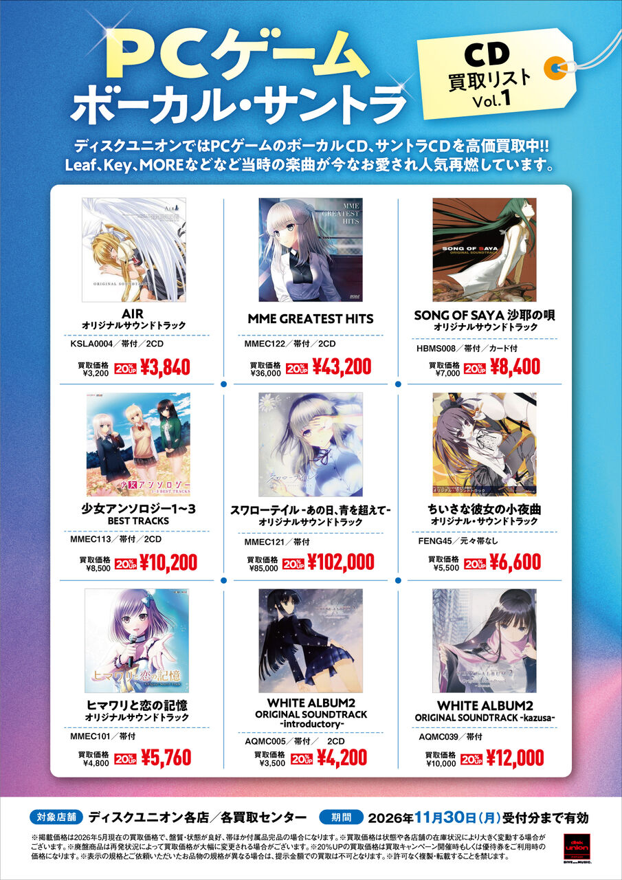 買取】PCゲーム ボーカル・サントラCD高価買取リスト スワローテイル