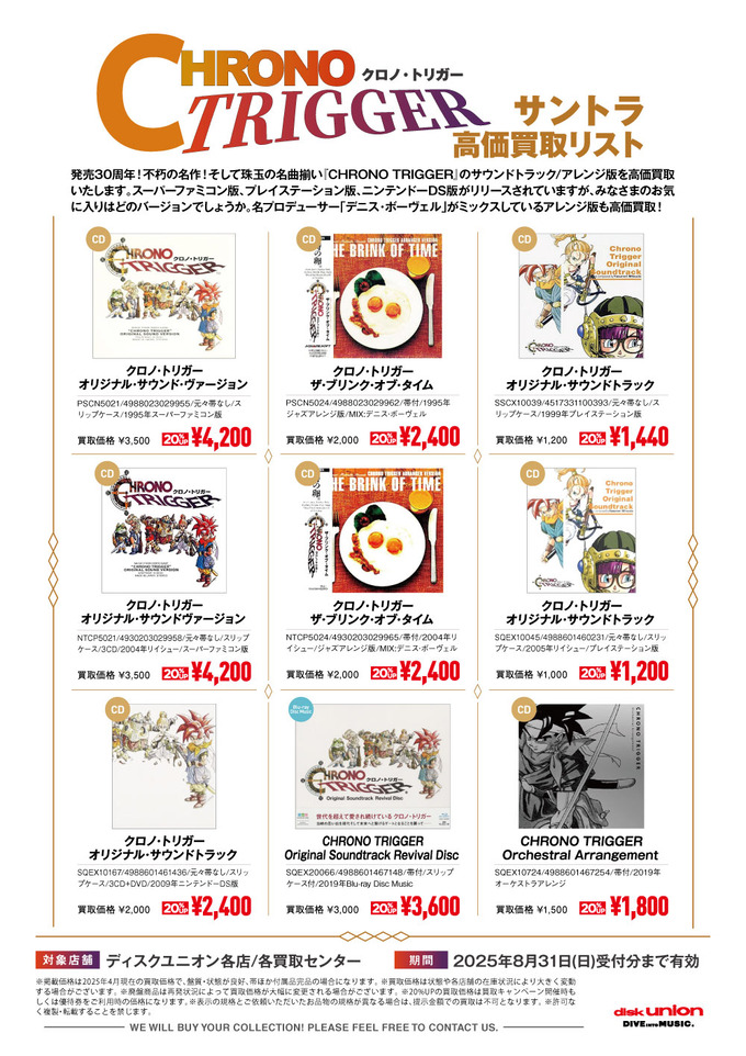 買取】名作『クロノトリガー』サウンドトラックを高価買取 買取】名作『クロノトリガー』サウンドトラックを高価買取