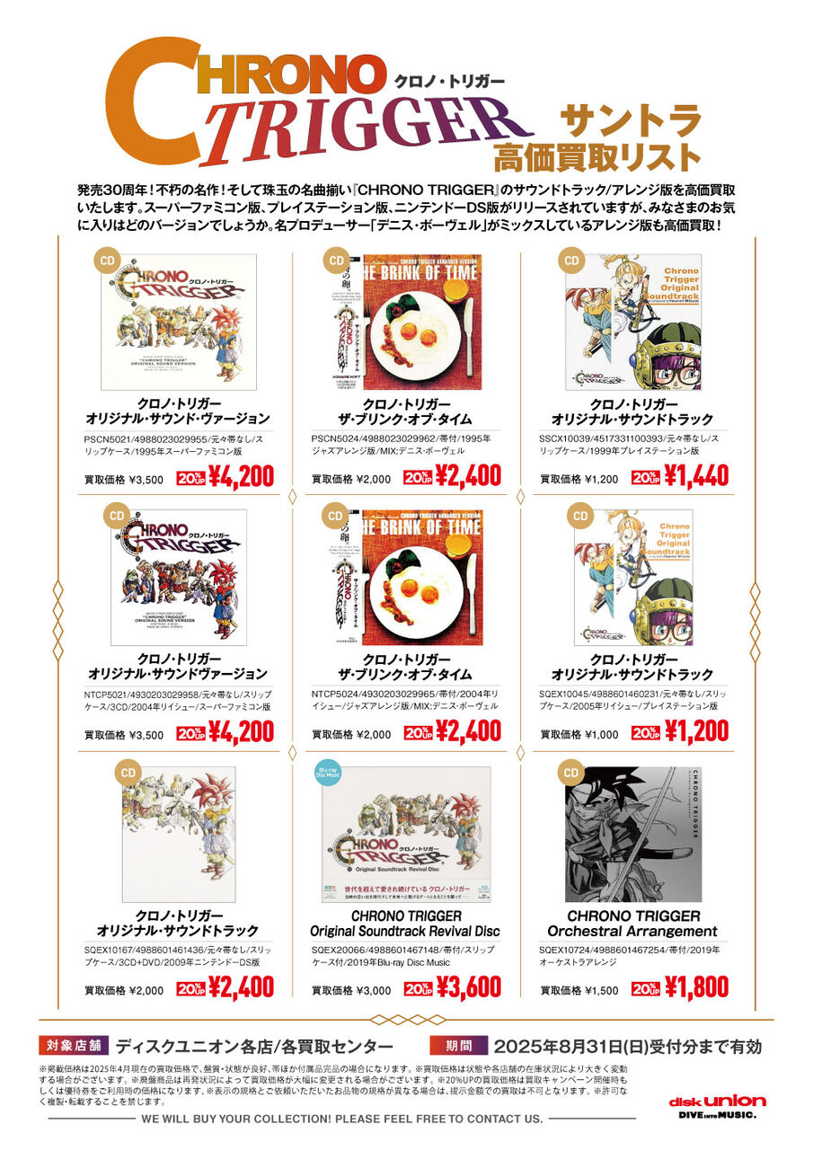 買取】名作『クロノトリガー』サウンドトラックを高価買取 買取】名作『クロノトリガー』サウンドトラックを高価買取