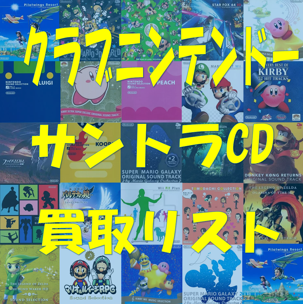 買取】クラブニンテンドーサウンドトラックCD買取リスト ≪ゲーム