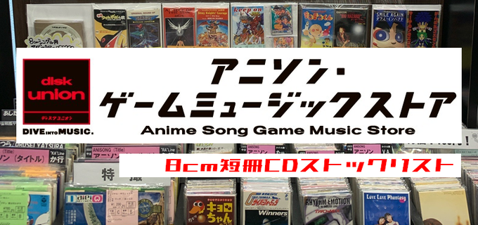 23.12.27更新【アニメ&ゲーム音楽】8cm短冊CDストックリスト公開