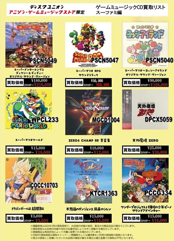 高価買取リスト】ディスクユニオン ゲームミュージックCD買取リスト