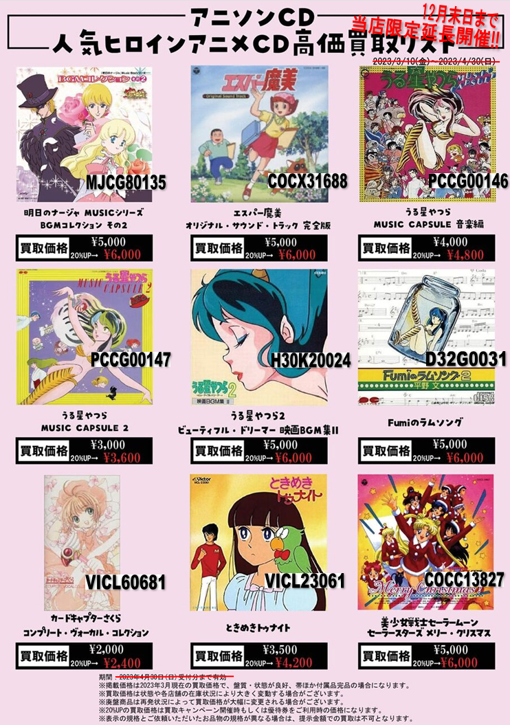 買取リスト】アニソン/アニメサントラ 人気ヒロインアニメCD高価買取