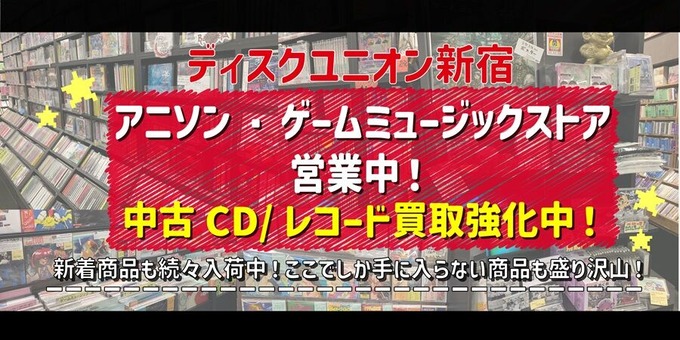 店舗紹介】ディスクユニオン アニソン・ゲームミュージックストア(新宿