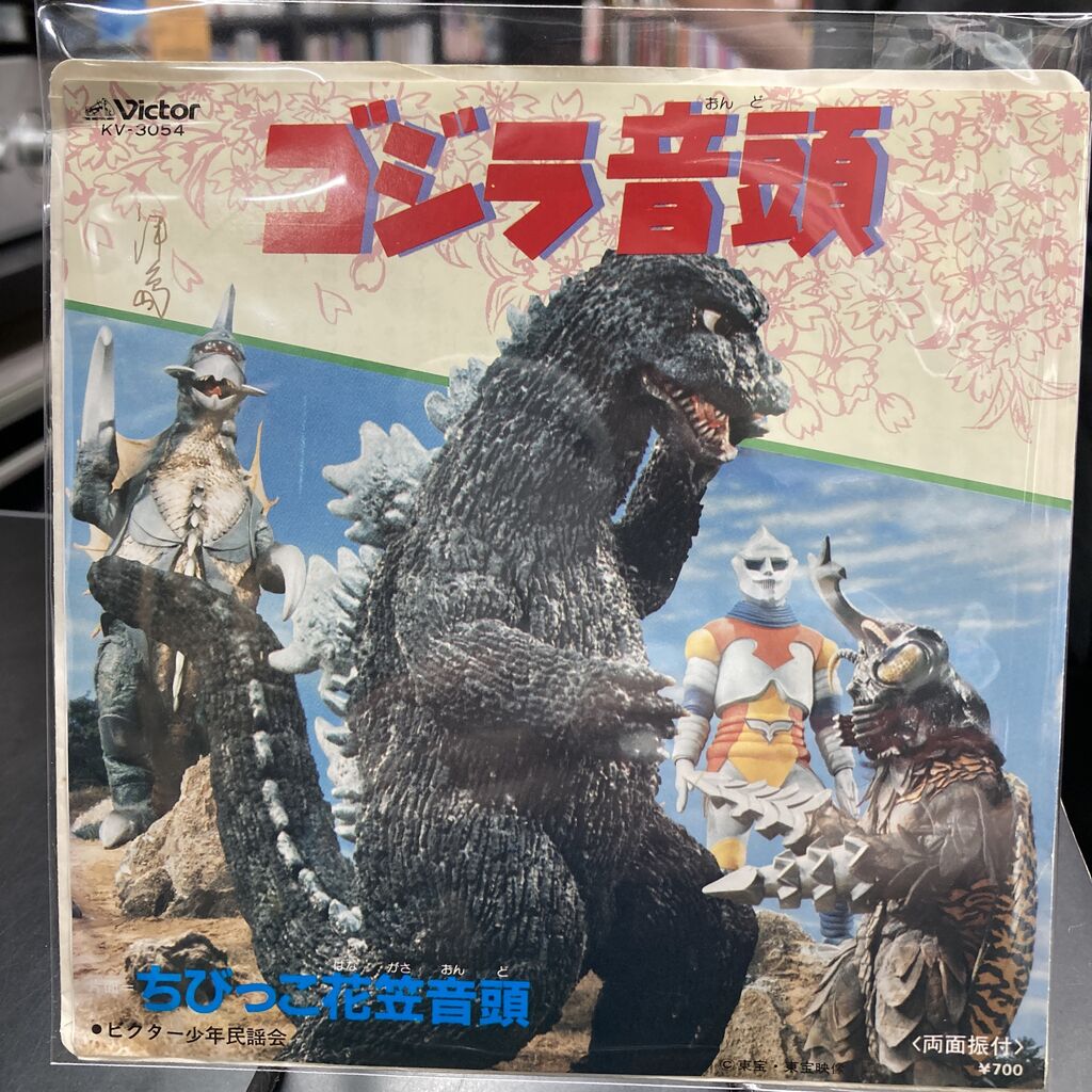 快獣ブースカ」「ゴジラ音頭」7インチレコード「チェンソーマン 快獣ブースカ」「ゴジラ音頭」7インチレコード「チェンソーマン