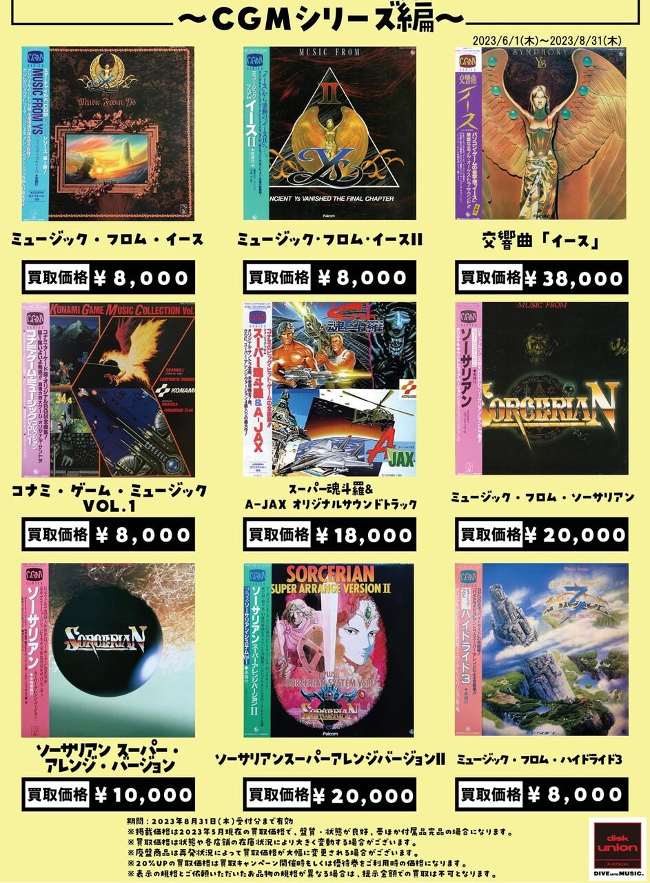 高価買取リスト】ゲームミュージックLPレコード買取リスト「CGM