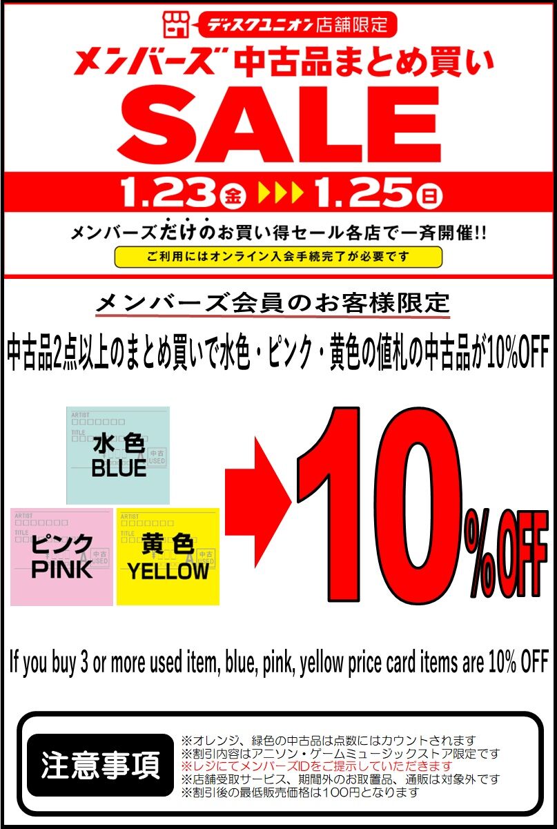 1/23(金)～1/25(日)メンバーズ中古品まとめ買いセール : ディスク 