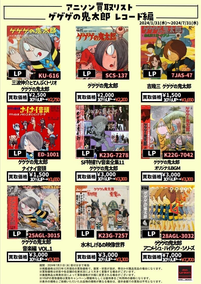 TVアニメ『ゲゲゲの鬼太郎』第4シリーズの主題歌がアナログ化