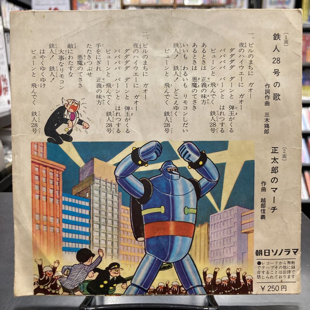 コラム】第6回 鉄人28号の歌 AED-1 正太郎のマーチと進め 正太郎