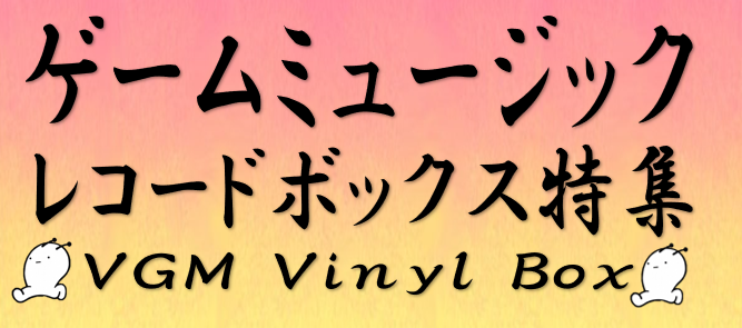 ≪特集≫ゲームミュージック レコードボックス シリーズや全楽曲を網羅