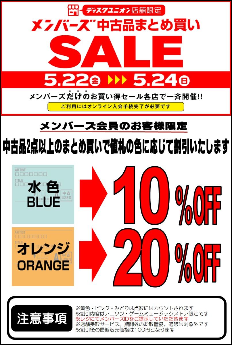 5/22(金)～5/24(日)メンバーズ中古品まとめ買いセール : ディスク