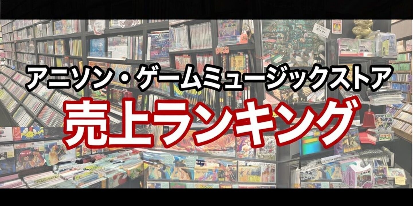 12月 ゲームミュージック売上ランキング ≪アニソン・ゲーム