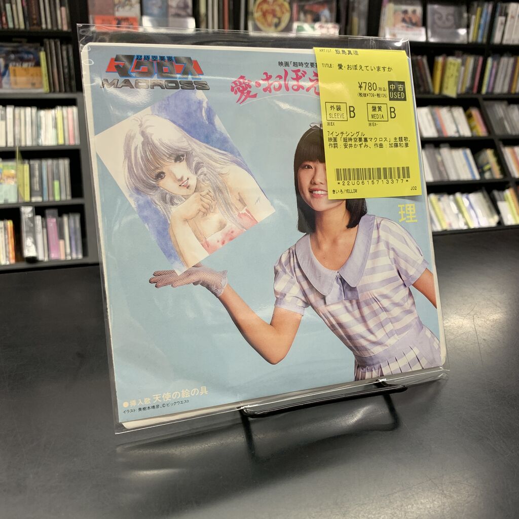 中古7インチ・レコード新入荷〗ファン必聴♪『マクロス・飯島真理作品