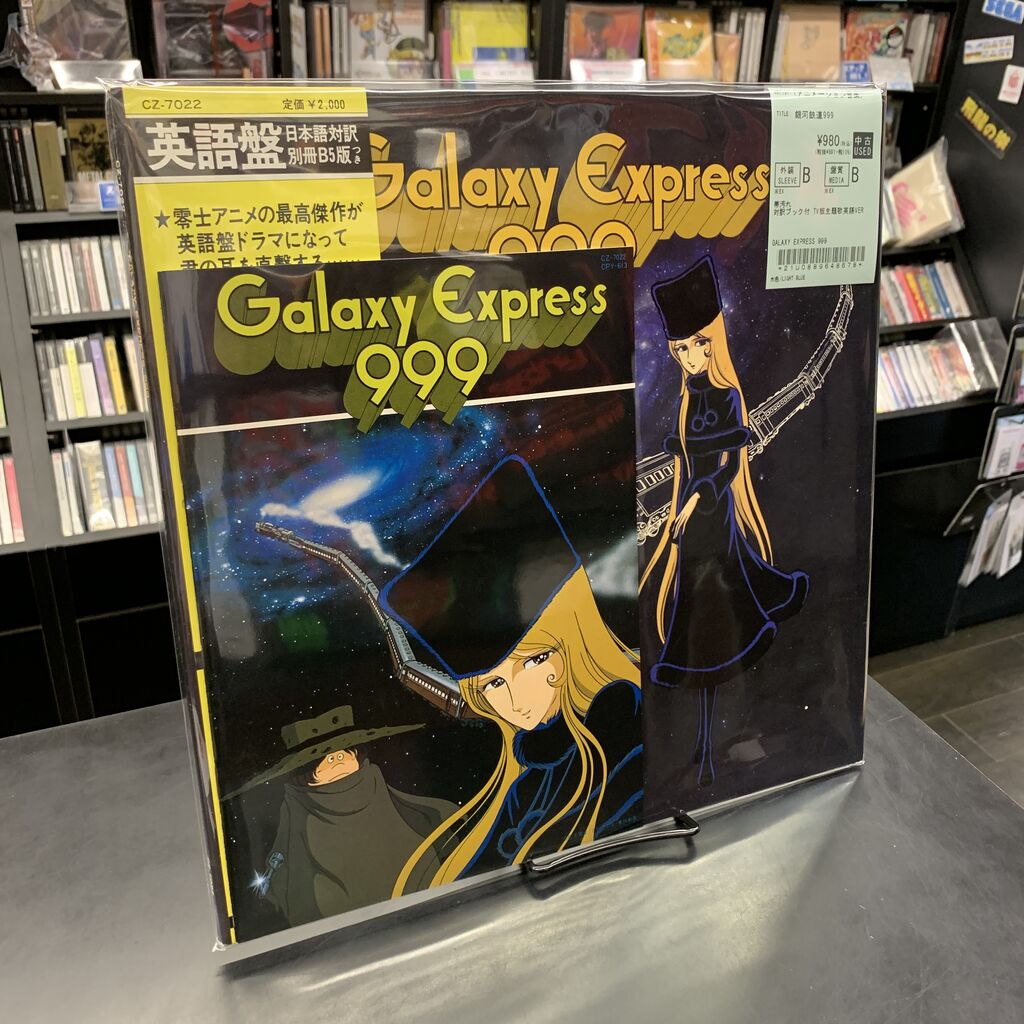 中古7インチ・レコード『あしたのジョー』『巨人の星』『1000年女王