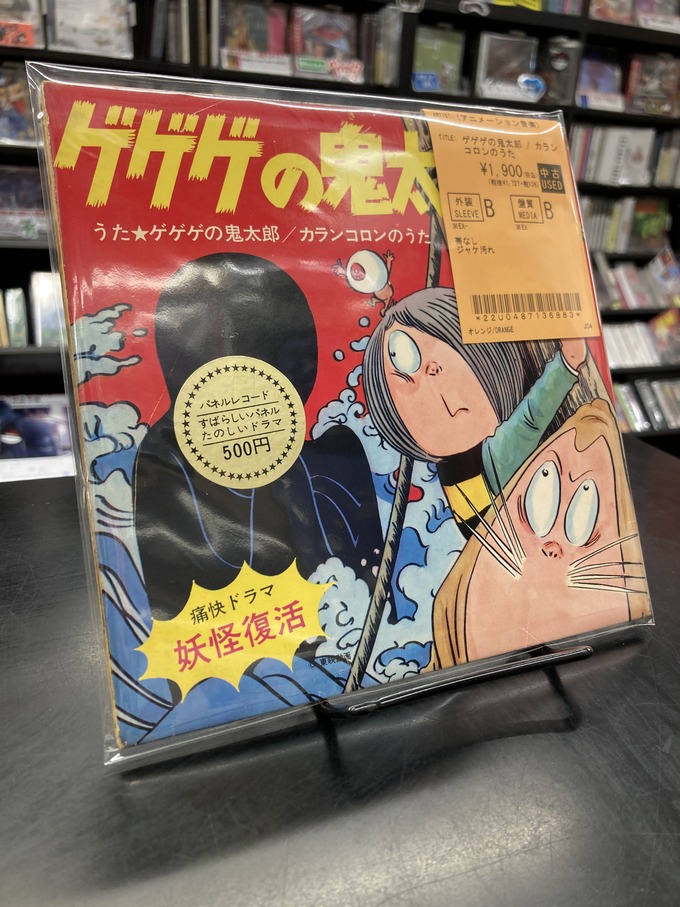 中古アニメ/特撮7インチ・レコード新入荷】『ゲゲゲの鬼太郎 / カラン