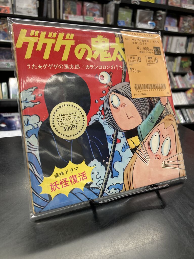 中古アニメ/特撮7インチ・レコード新入荷】『ゲゲゲの鬼太郎 / カラン