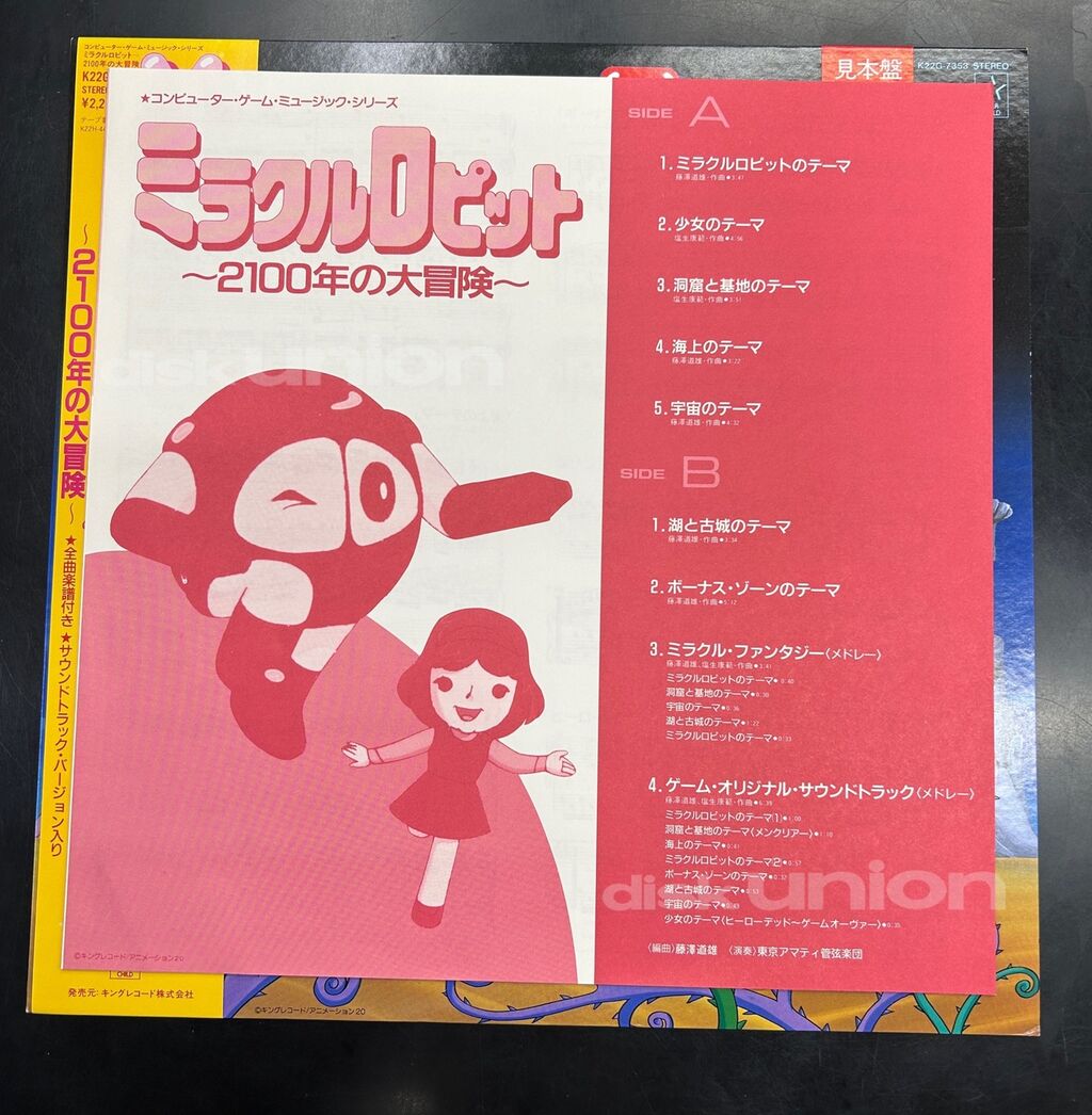 SOLD OUT! ミラクルロピット ～2100年の大冒険 LPレコード 帯付/見本盤