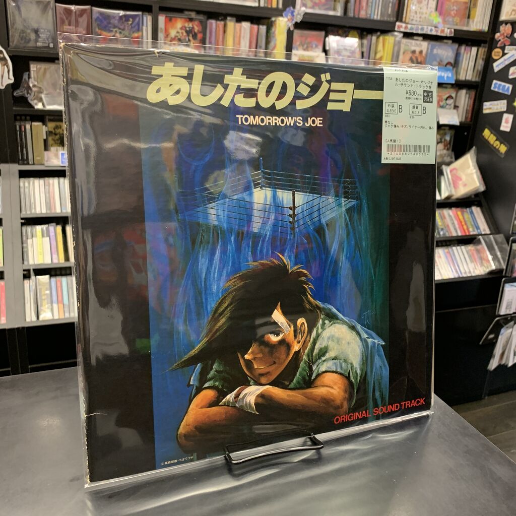中古7インチ・レコード『あしたのジョー』『巨人の星』『1000年女王