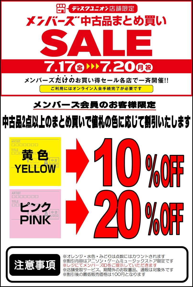 7/17(金)～7/20(月・祝)メンバーズ中古品まとめ買いセール : ディスク 