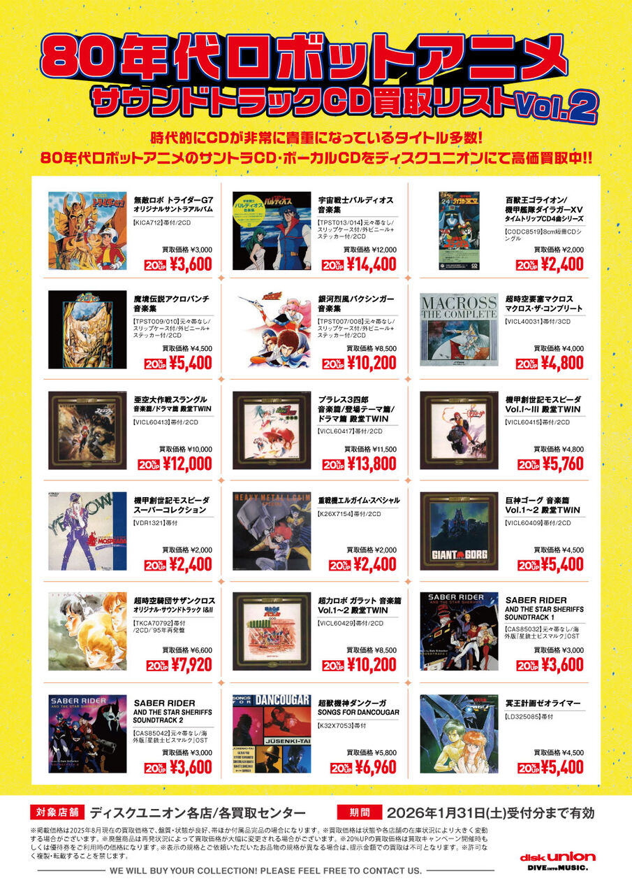 買取】 80年代ロボットアニメ サウンドトラックCD買取リスト Vol.2