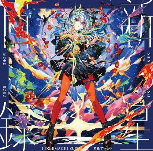 星街すいせい 3rdアルバム「新星目録」アナログ盤！ ☆TWO-MIX30周年