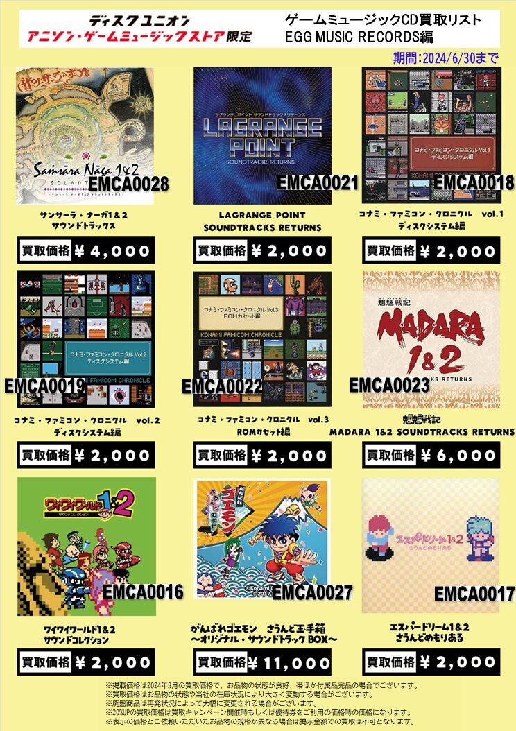 高価買取リスト】ゲームミュージックCD EGG MUSIC RECORDS編 高価買取リスト】ゲームミュージックCD EGG MUSIC RECORDS編