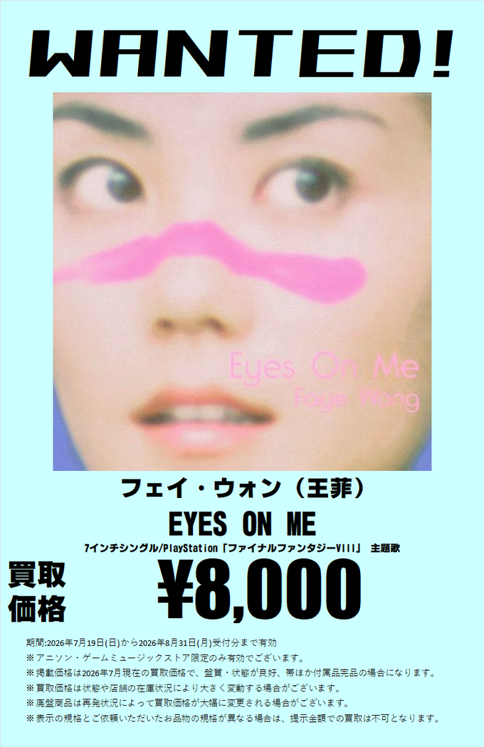 フェイ・ウォン / EYES ON ME 8cm短冊CD＆7インチシングル高価買取し