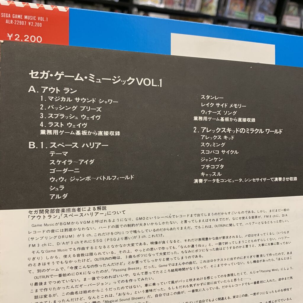≪今日のゲームサントラ≫ 『セガ・ゲーム・ミュージック VOL.1
