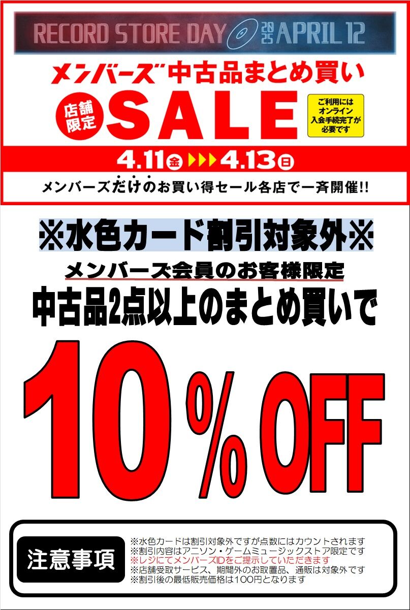 4/11(金)～4/13(日) ディスクユニオンメンバーズ会員限定 中古品 