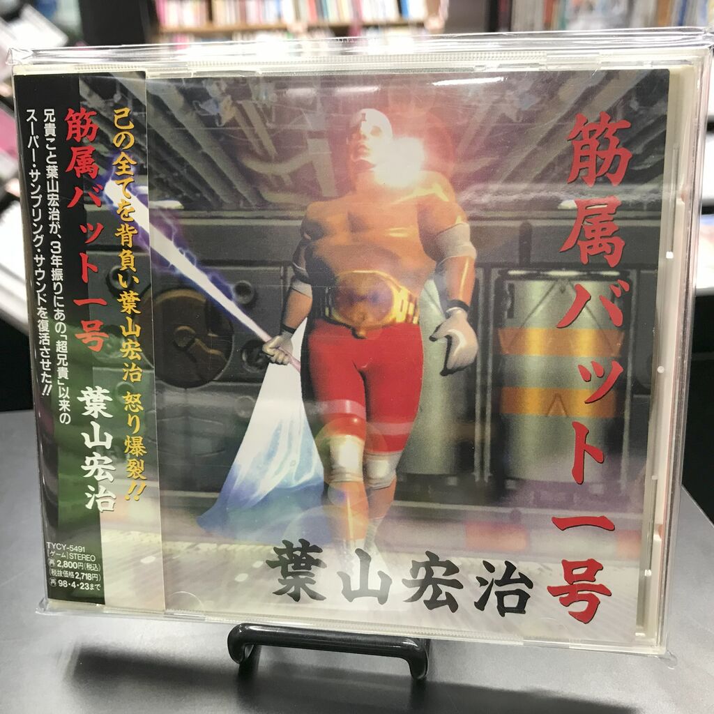 葉山宏治「筋属バット一号」手塚治虫「火の鳥」インスパイア
