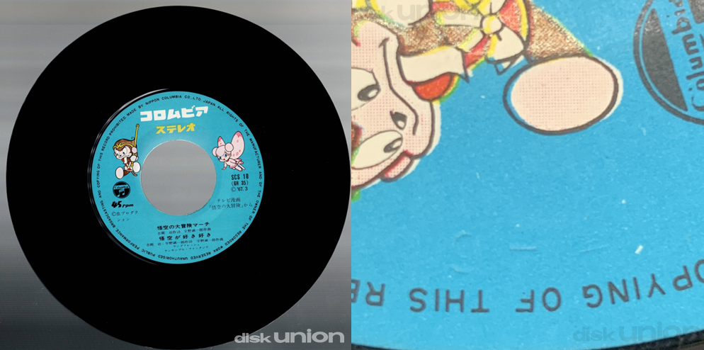 コラム】第2回 日本コロムビア プレスマーク SCS-18 『悟空の大冒険