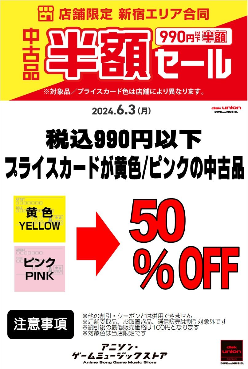 6/3(月) 990円以下 中古品 半額セール | アニメ・ゲーム・特撮のCDや  