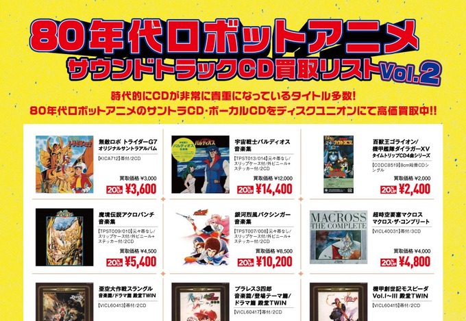 買取】 80年代ロボットアニメ サウンドトラックCD買取リスト Vol